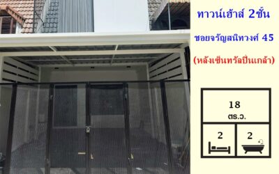 ขายทาวน์เฮ้าส์ 18 ตร.ว ชอยจรัญสนิทวงศ์ 45 หลังเซ็นทรัลปิ่นเกล้า รีโนเวทใหม่