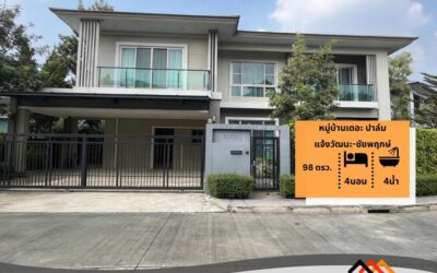ขาย 13.9 ล้าน บ้านเดี่ยว 2 ชั้น  98 ตร.ว   หมู่บ้านเดอะ ปาล์ม แจ้งวัฒนะ-ชัยพฤกษ์
