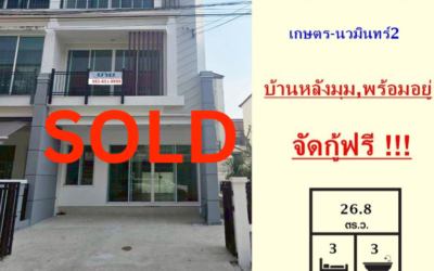 ขาย ทาวน์โฮม 3 ชั้น 26.8 ตร.ว ม.บ้านกลางเมือง เออร์บาเนี่ยน เกษตร-นวมินทร์2 หลังมุม  จัดกู้ฟรี