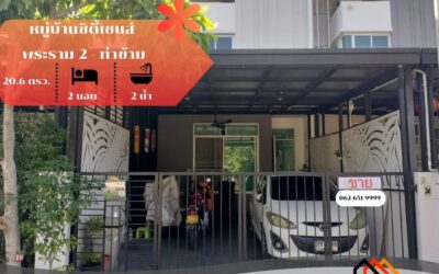 ขาย 2.7 ล้าน ทาวน์เฮ้าส์ 2 ชั้น 20.6 ตร.ว หมู่บ้านซิตี้เซนส์ พระราม 2-ท่าข้าม