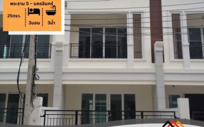 ขาย ทาวน์โฮม 3 ชั้น 25 ตร.ว ม.วิชั่นสมาร์ท ซิตี้ พระราม 5 – นครอินทร์