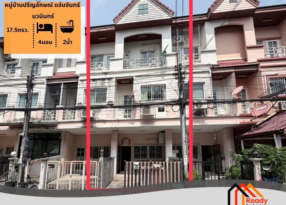 ขาย ทาวน์โฮม 3 ชั้น 17.5 ตร.ว หมู่บ้านปริญลักษณ์ แจ่มจันทร์ นวมินทร์