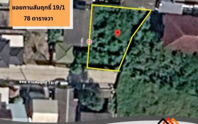 ขายที่ดินเปล่า ซอยทานสัมฤทธิ์ 19/1 78 ตารางวา