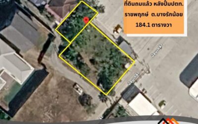 ขายที่ดินถมแล้ว หลังปั้มปตท. ราชพฤกษ์ 184.1 ตารางวา ทำเลดี