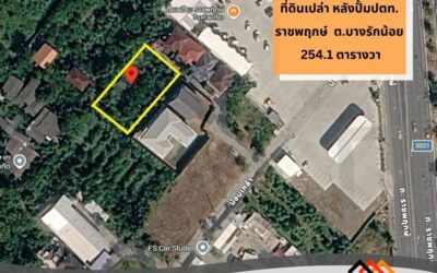 ขายที่ดินเปล่า หลังปั้มปตท. ราชพฤกษ์ 254.1 ตารางวา ทำเลดี