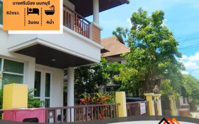 ขายบ้านเดี่ยว 2 ชั้น 62 ตร.ว หมู่บ้านนนทวดี บางศรีเมือง นนทบุรี