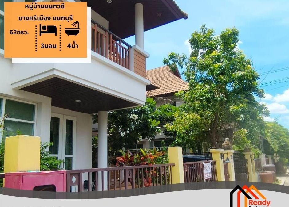 ขายบ้านเดี่ยว 2 ชั้น 62 ตร.ว หมู่บ้านนนทวดี บางศรีเมือง นนทบุรี