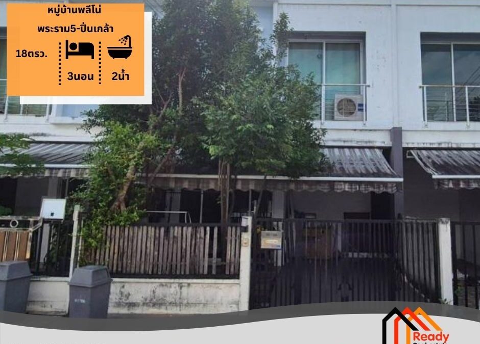 ขาย ทาวน์โฮม 2 ชั้น 18 ตร.ว หมู่บ้านพลีโน่ พระราม5-ปิ่นเกล้า
