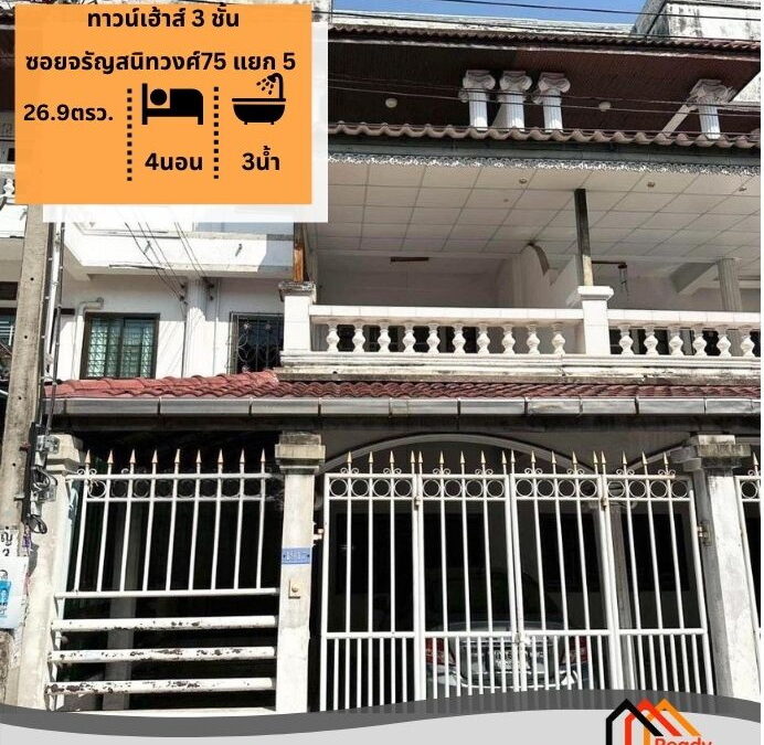 ขาย 3.9 ล้าน ทาวน์เฮ้าส์ 3 ชั้น 26.9 ตร.ว ซ.จรัญสนิทวงศ์75 แยก 5 บางพลัด