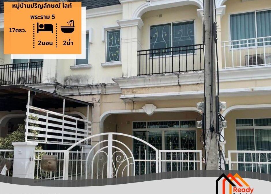 ขาย 2.2 ล้าน ทาวน์เฮ้าส์ 2 ชั้น 17 ตร.ว หมู่บ้านปริญลักษณ์ ไลท์ พระราม 5