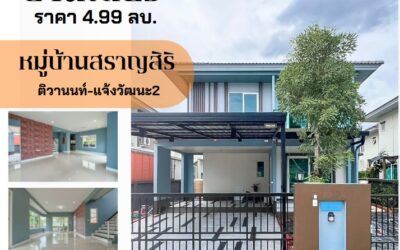 ขายบ้านเดี่ยว 2 ชั้น หมู่บ้านสราญสิริ ติวานนท์-แจ้งวัฒนะ2 บ้านสวย พร้อมเข้าอยู่ ราคาเพียง 4.99 ล้านบาท