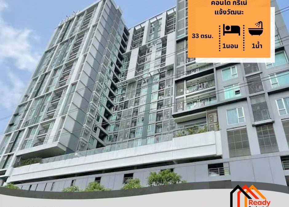 ขายคอนโด กรีเน่ แจ้งวัฒนะ พื้นที่ใช้สอย 33 ตรม.  ชั้น 8
