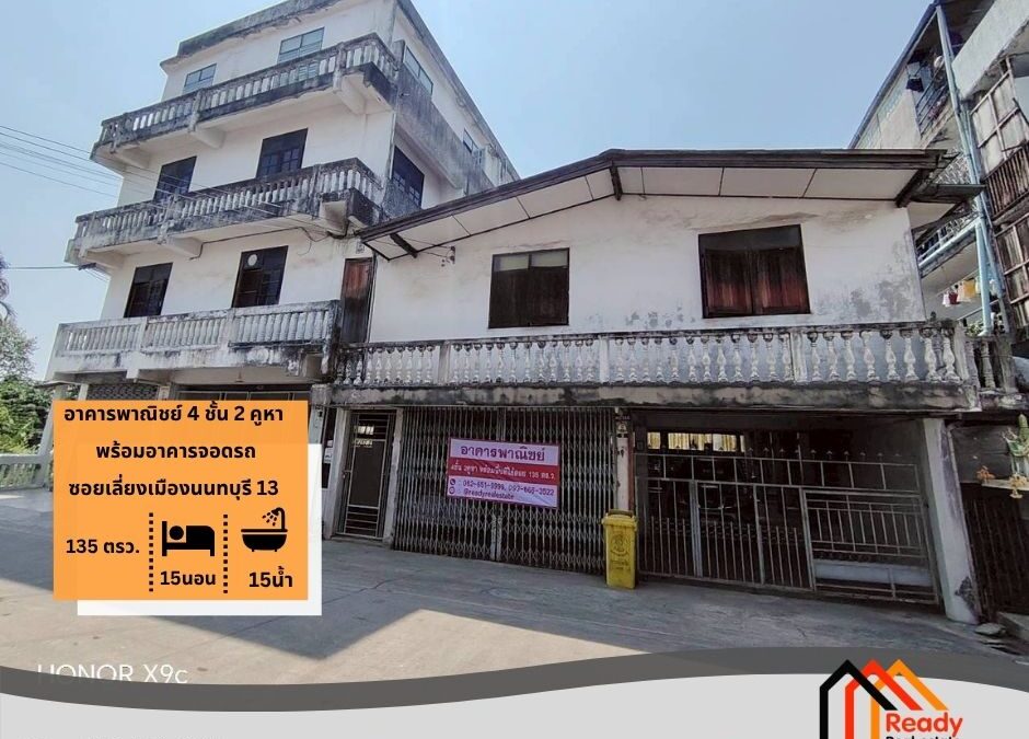 ขายอาคารพาณิชย์ 4 ชั้น 2 คูหา พร้อมอาคารจอดรถ ซอยเลี่ยงเมืองนนทบุรี 13 เนื้อที่ 135 ตรว.