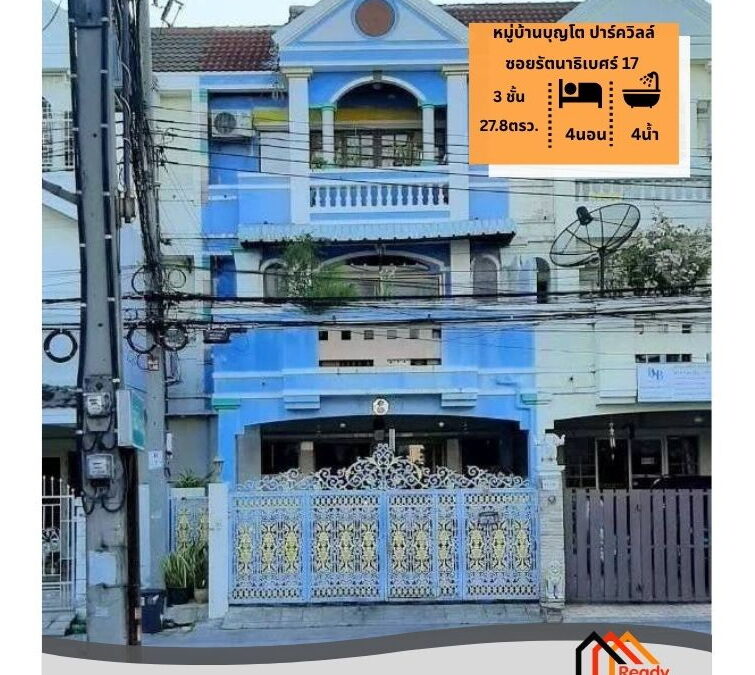 ขาย 4.6 ล้าน ทาวน์โฮม 3 ชั้น 27.8 ตร.ว หมู่บ้านบุญโต ปาร์ควิลล์ ซอยรัตนาธิเบศร์ 17