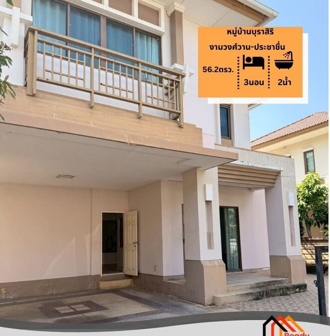 ขายบ้านเดี่ยว 2 ชั้น 56.2 ตร.ว หมู่บ้านบุราสิริ งามวงศ์วาน-ประชาชื่น (ซอย3)