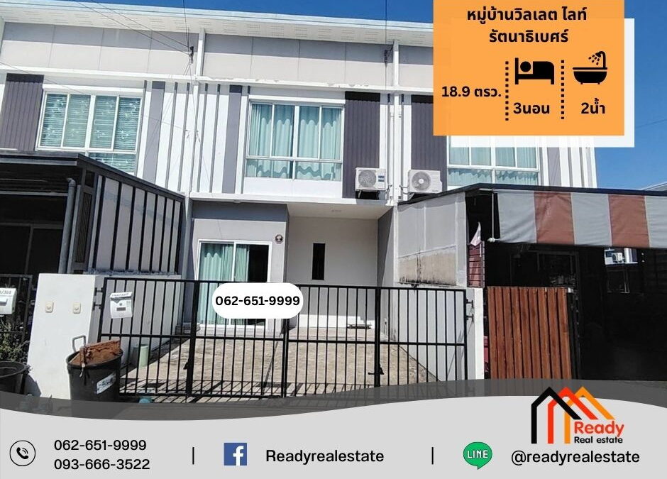 ขาย 2.45 ล้าน ทาวน์เฮ้าส์ 2 ชั้น 18.9 ตร.ว หมู่บ้านวิลเลต ไลท์ รัตนาธิเบศร์
