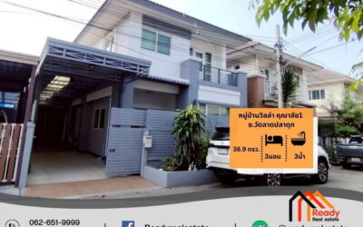 ขาย 3.29 ล้าน บ้านแฝด 2 ชั้น 38.9 ตร.ว หมู่บ้านวิลล่า คุณาลัย1 ซ.วัดลาดปลาดุก