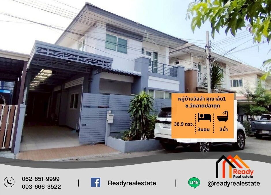 ขาย 3.29 ล้าน บ้านแฝด 2 ชั้น 38.9 ตร.ว หมู่บ้านวิลล่า คุณาลัย1 ซ.วัดลาดปลาดุก