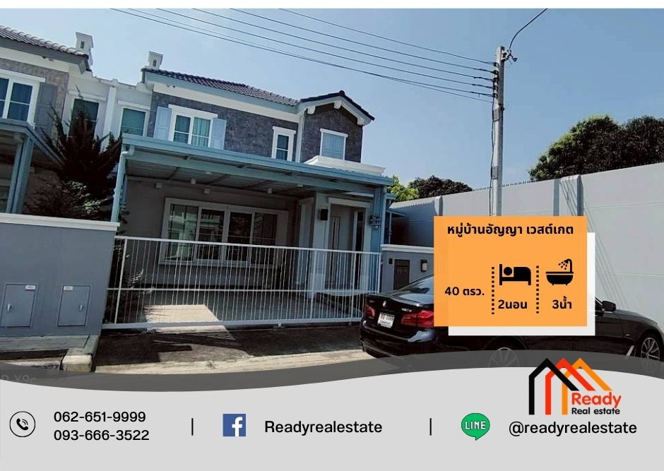 ขาย 4.39 ล้าน บ้านแฝด 2 ชั้น 40 ตร.ว หมู่บ้านอัญญา เวสต์เกต