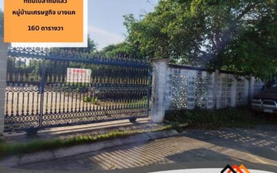 ขายที่ดินเปล่าถมแล้ว หมู่บ้านเศรษฐกิจ บางแค  เนื้อที่ 160 ตารางวา