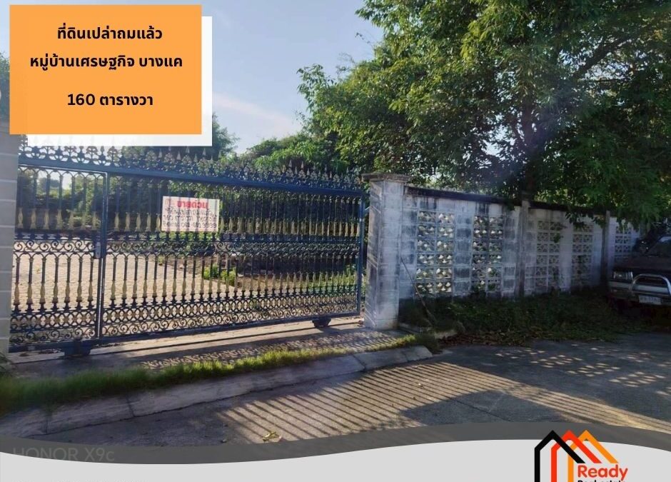 ขายที่ดินเปล่าถมแล้ว หมู่บ้านเศรษฐกิจ บางแค  เนื้อที่ 160 ตารางวา