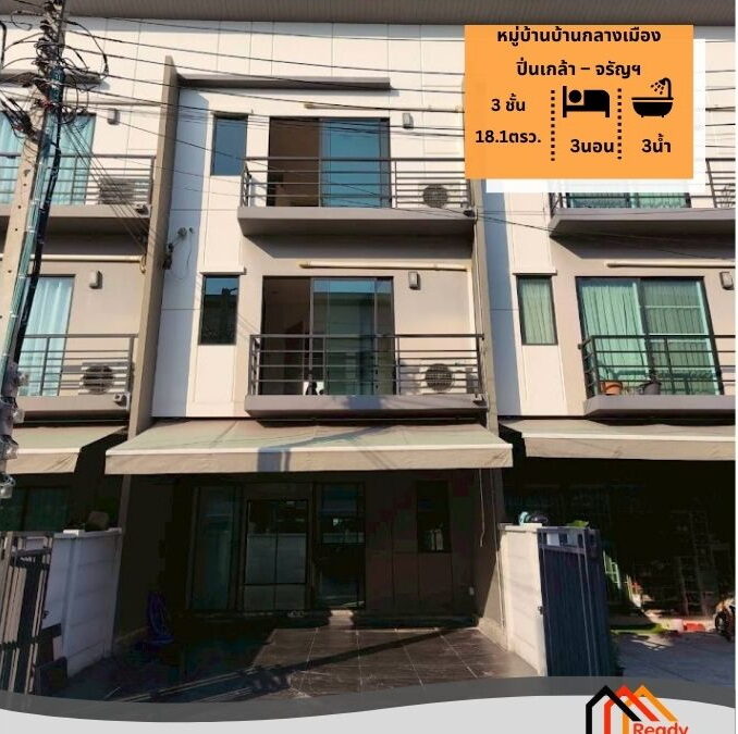 ทาวน์โฮม 3 ชั้น 18.1 ตร.ว หมู่บ้านบ้านกลางเมือง ปิ่นเกล้า – จรัญฯ