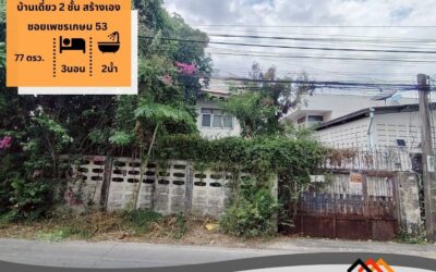 ขายตามสภาพบ้านเดี่ยว 2 ชั้น สร้างเอง ซอยเพชรเกษม 53 เนื้อที่  77 ตรว.