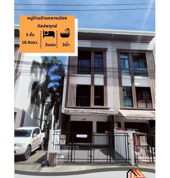 ขายทาวน์โฮม 3 ชั้น 16.9 ตร.ว หมู่บ้านบ้านกลางเมือง กัลปพฤกษ์