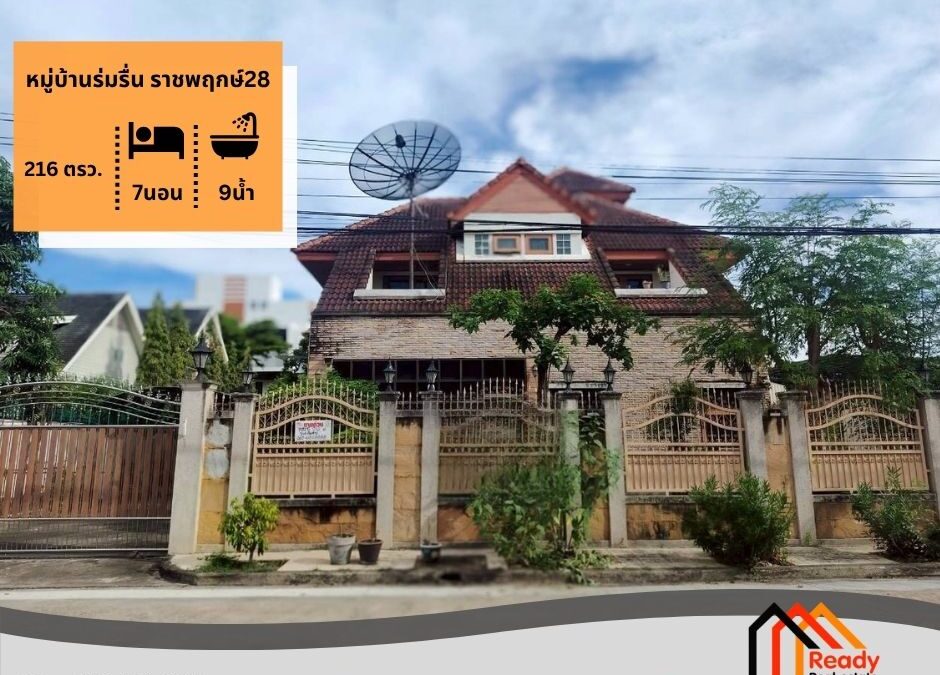 ขายบ้านเดี่ยว 2 ชั้น 216 ตร.ว หมู่บ้านร่มรื่น ราชพฤกษ์28