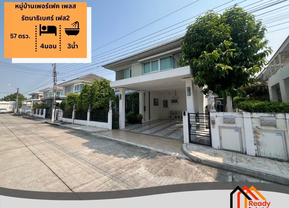 ขายบ้านเดี่ยว 2 ชั้น 57 ตร.ว หมู่บ้านเพอร์เฟค เพลส รัตนาธิเบศร์ เฟส2