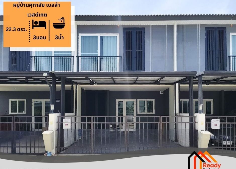ขายทาวน์โฮม 2 ชั้น 22.3 ตร.ว หมู่บ้านศุภาลัย เบลล่า เวสต์เกต
