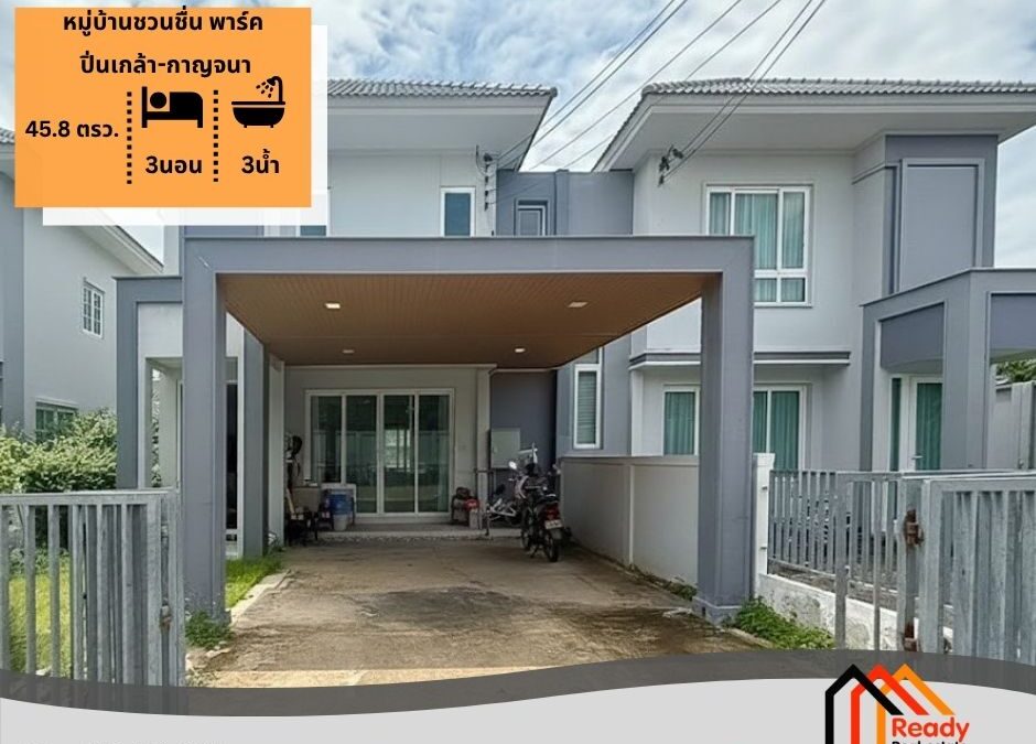 ขายบ้านแฝด 2 ชั้น 45.8 ตร.ว หมู่บ้านชวนชื่น พาร์ค ปิ่นเกล้า-กาญจนา