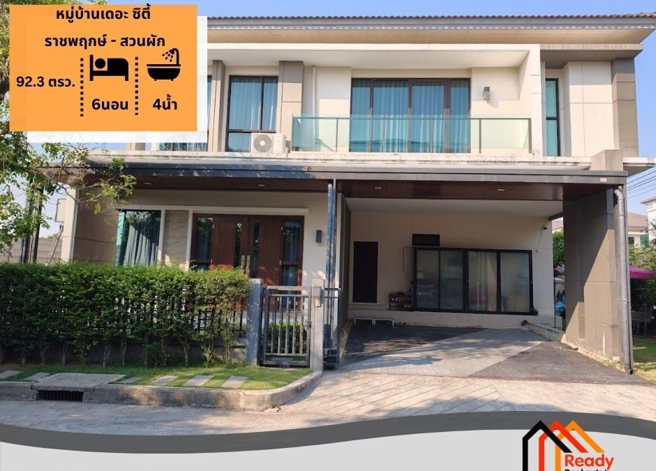 ขายบ้านเดี่ยว 2 ชั้น 92.3 ตร.ว หมู่บ้านเดอะ ซิตี้ ราชพฤกษ์ – สวนผัก