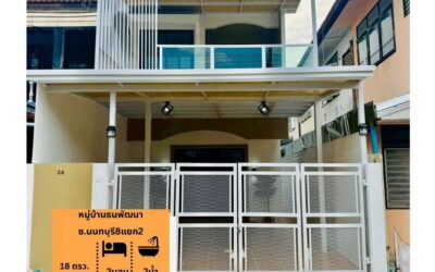 ขายทาวน์เฮ้าส์ 2 ชั้น 18 ตร.ว หมู่บ้านธนพัฒนา ซ.นนทบุรี8แยก2