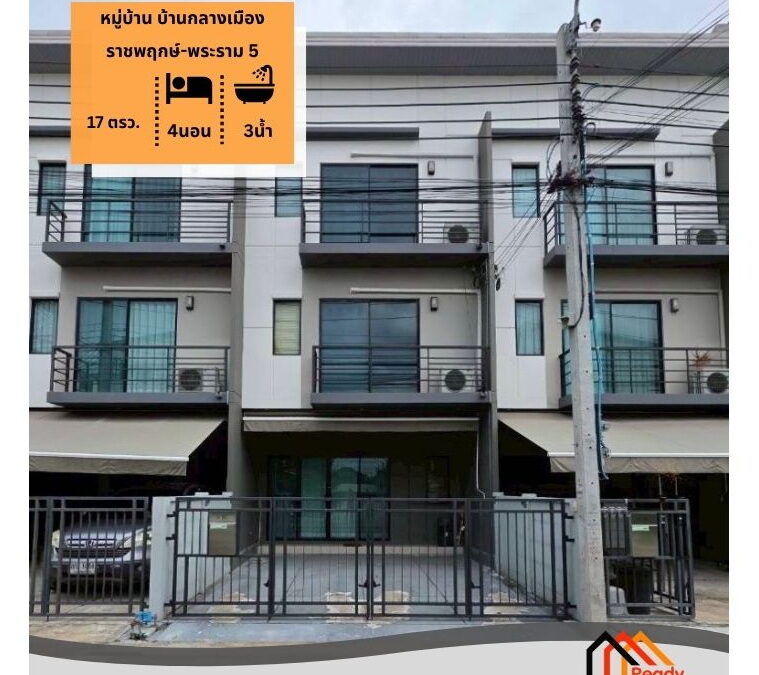 ขายทาวน์โฮม 3 ชั้น 17ตร.ว หมู่บ้าน บ้านกลางเมือง ราชพฤกษ์-พระราม 5