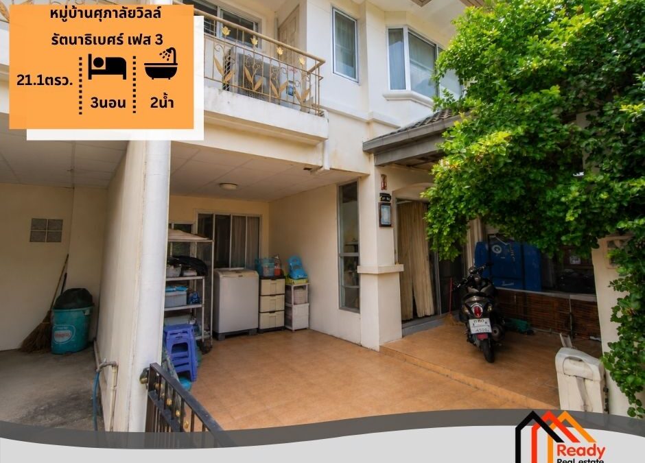 ขายทาวน์โฮม 2 ชั้น 21.1 ตร.ว หมู่บ้านศุภาลัยวิลล์ รัตนาธิเบศร์ เฟส 3