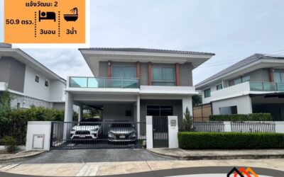 ขายบ้านเดี่ยว 2 ชั้น 50.90 ตร.ว หมู่บ้านเพอร์เฟค เพลส แจ้งวัฒนะ 2
