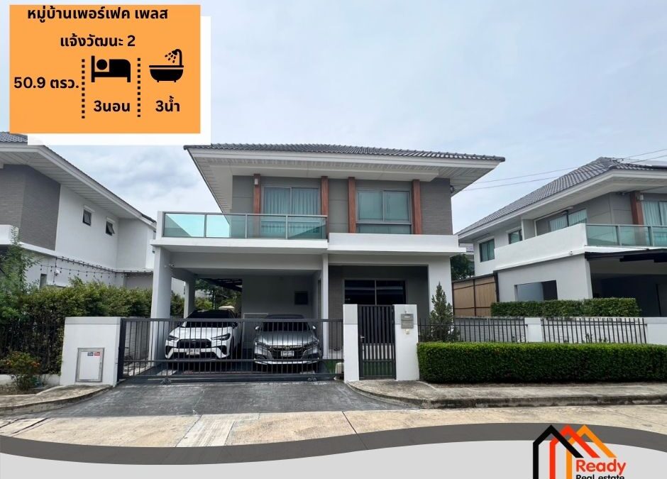 ขายบ้านเดี่ยว 2 ชั้น 50.90 ตร.ว หมู่บ้านเพอร์เฟค เพลส แจ้งวัฒนะ 2