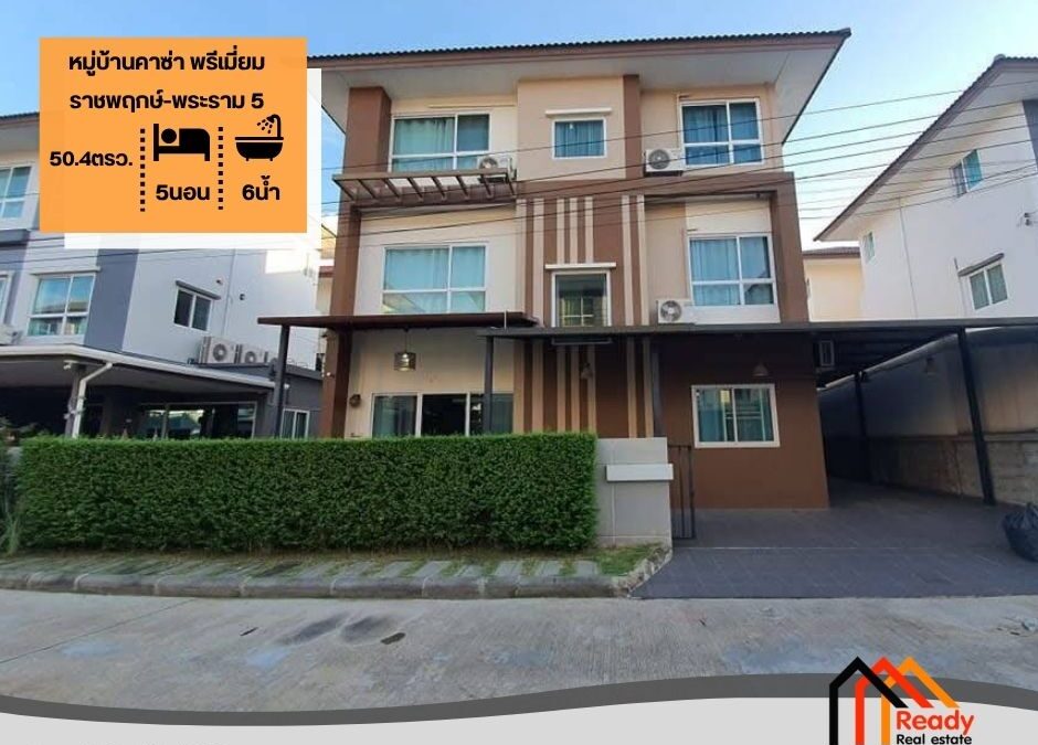 ขายบ้านเดี่ยว 3 ชั้น 50.4 ตร.ว หมู่บ้านคาซ่า พรีเมี่ยม ราชพฤกษ์-พระราม 5