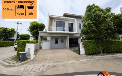 ขายบ้านเดี่ยว 2 ชั้น 50.5 ตร.ว หมู่บ้านเอสเกต ไลฟ์ ราชพฤกษ์ – กาญจนาภิเษก