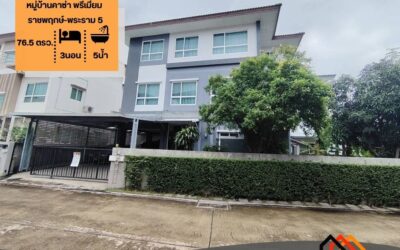 ขายบ้านเดี่ยว 3 ชั้น 76.5 ตร.ว หมู่บ้านคาซ่า พรีเมี่ยม ราชพฤกษ์-พระราม 5