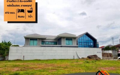 ขายบ้านเดี่ยว 2 ชั้น+ออฟฟิศ  472 ตร.ว หลังปั้มปตท. ราชพฤกษ์  